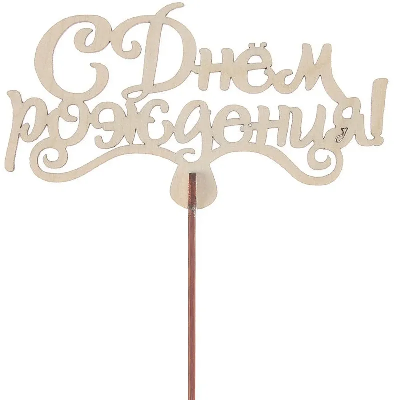 Подарочный топпер «С днем рождения!»